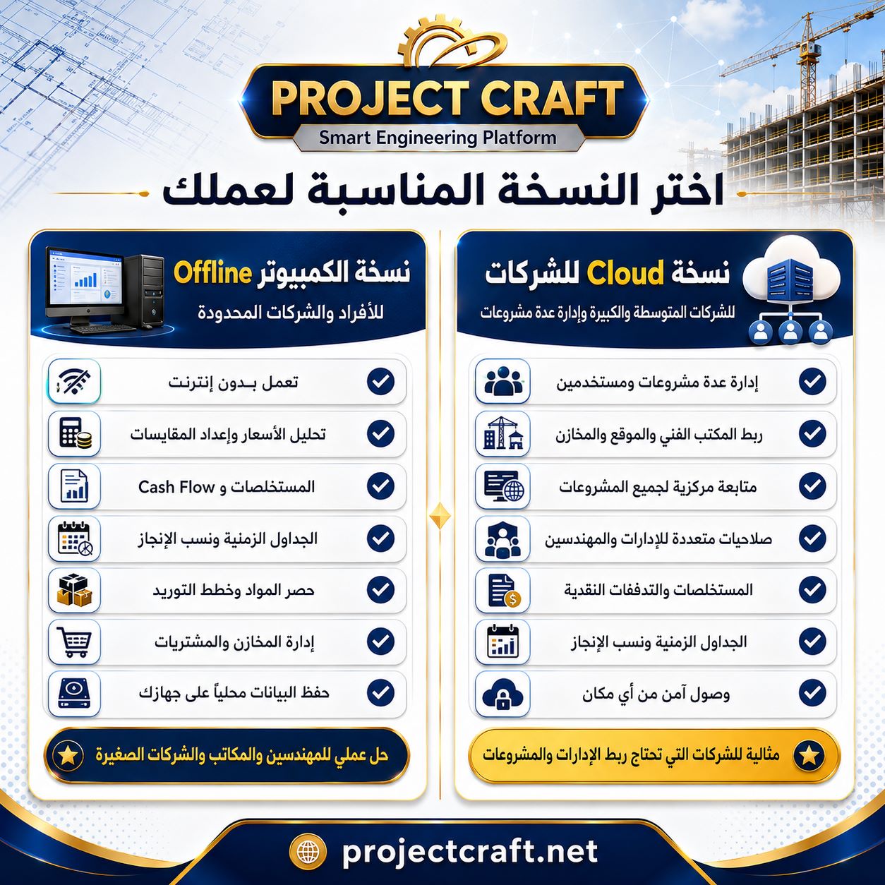 مقارنة نسخ PROJECT CRAFT
